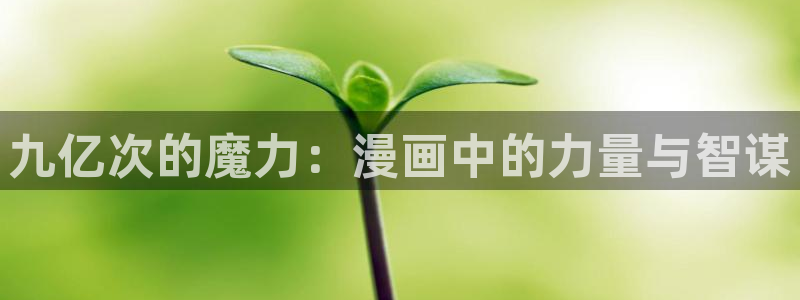 漫蛙manwa2优游网：九亿次的魔力：漫画中的力量与智谋