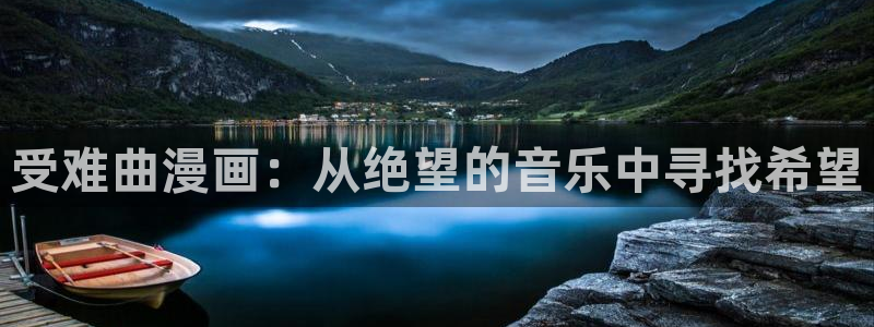 漫蛙在线下载：受难曲漫画：从绝望的音乐中寻找希望