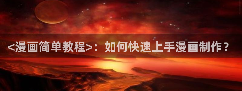 骨与花瓣漫画免费版漫蛙：<漫画简单教程>：如何快速上手漫画制作？
