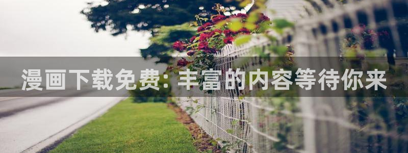 漫蛙2安卓下载：漫画下载免费: 丰富的内容等待你来