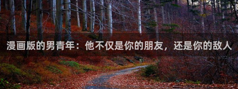 漫蛙 防走失：漫画版的男青年：他不仅是你的朋友，还是你的敌人