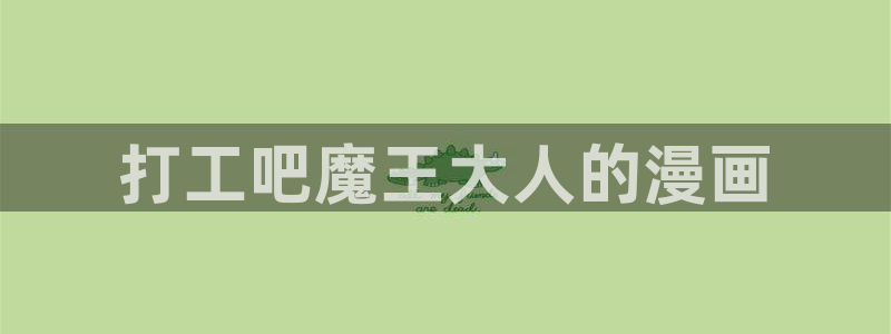 漫蛙漫画(网页入口)台版：打工吧魔王大人的漫画