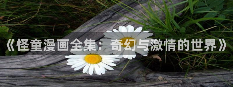 https漫蛙：《怪童漫画全集：奇幻与激情的世界》