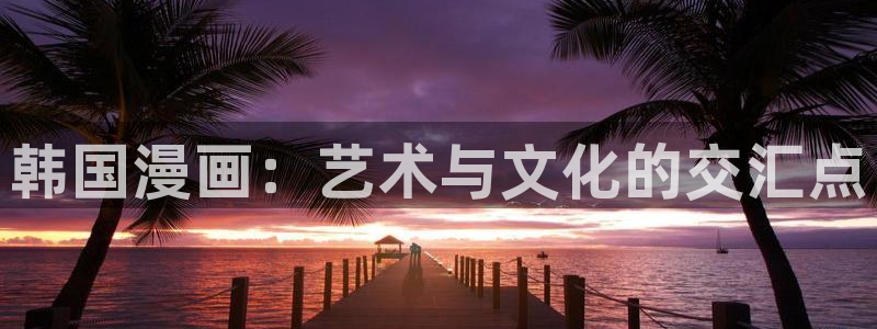 漫蛙免费下载安装：韩国漫画：艺术与文化的交汇点