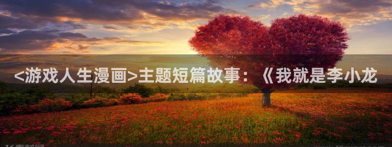 漫蛙官网下载：<游戏人生漫画>主题短篇故事：《我就是李小龙