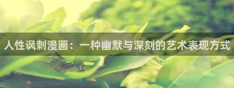 漫蛙正版app长什么样：人性讽刺漫画：一种幽默与深刻的艺术表现方式