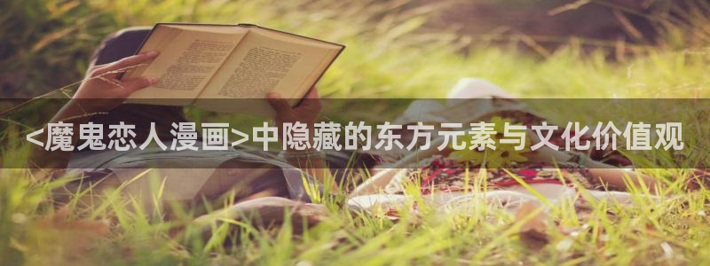 漫蛙下拉式漫画在线入口：<魔鬼恋人漫画>中隐藏的东方元素与文化价值观