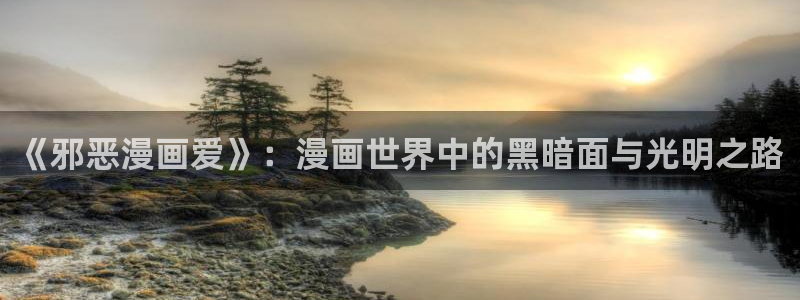 manwa2漫蛙下载 mamwa：《邪恶漫画爱》：漫画世界中的黑暗面与光明之路