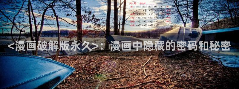漫蛙manwa漫画在线阅读fume：<漫画破解版永久>：漫画中隐藏的密码和秘密