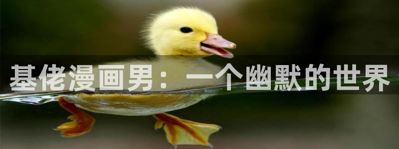 漫蛙台版漫画(网页入口)：基佬漫画男：一个幽默的世界