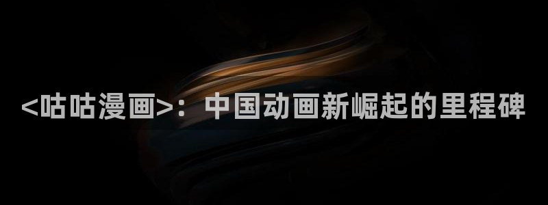 manwa漫蛙漫画入口页面在哪里：<咕咕漫画>：中国动画新崛起的里程碑