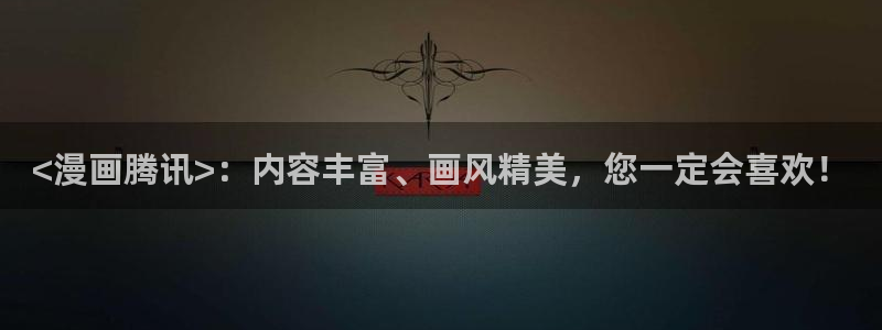 漫蛙2下载免费：<漫画腾讯>：内容丰富、画风精美，您一定会喜欢！