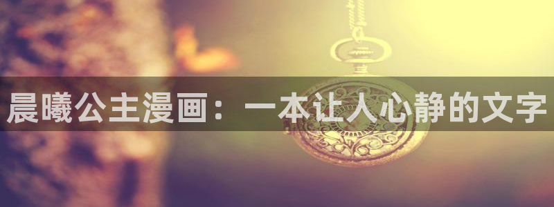 漫蛙免费看：晨曦公主漫画：一本让人心静的文字