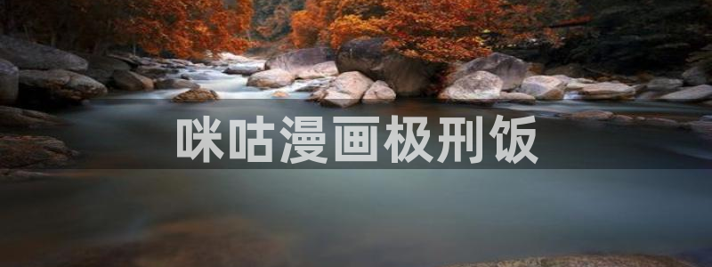 搜索_漫蛙漫画：咪咕漫画极刑饭
