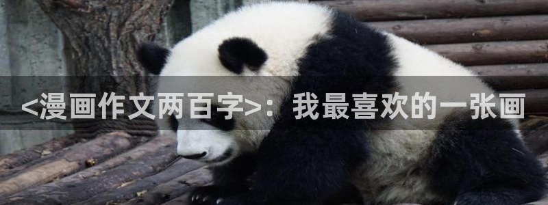漫蛙物种起源：<漫画作文两百字>：我最喜欢的一张画