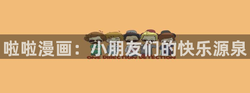 漫画漫蛙：啦啦漫画：小朋友们的快乐源泉