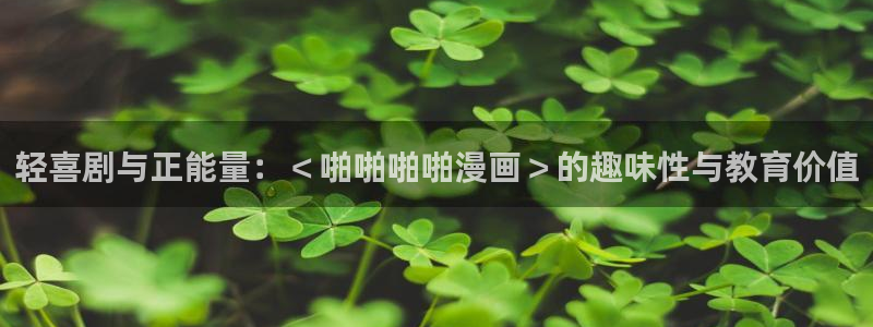漫蛙2台版：轻喜剧与正能量：＜啪啪啪啪漫画＞的趣味性与教育价值