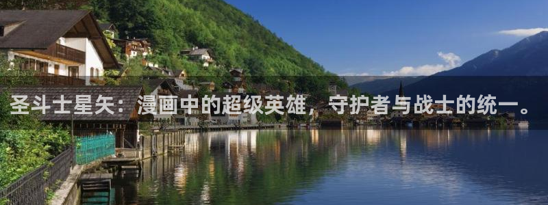https漫蛙2 免费版：圣斗士星矢：漫画中的超级英雄，守护者与战士的统一。