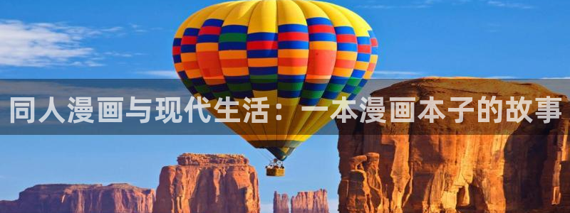 漫蛙官网网页入口：同人漫画与现代生活：一本漫画本子的故事