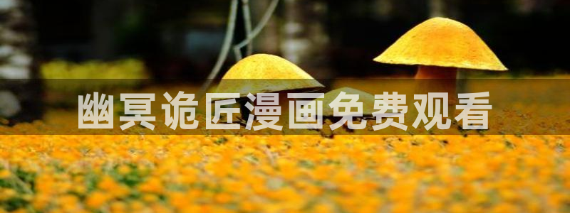 漫蛙在线跳转：幽冥诡匠漫画免费观看